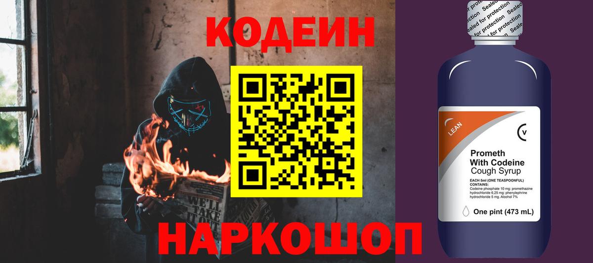 Codein Purple Drank  дарнет шоп  Пугачёв  Кодеиновый сироп Lean напиток Lean (лин)  Вход с VPN 